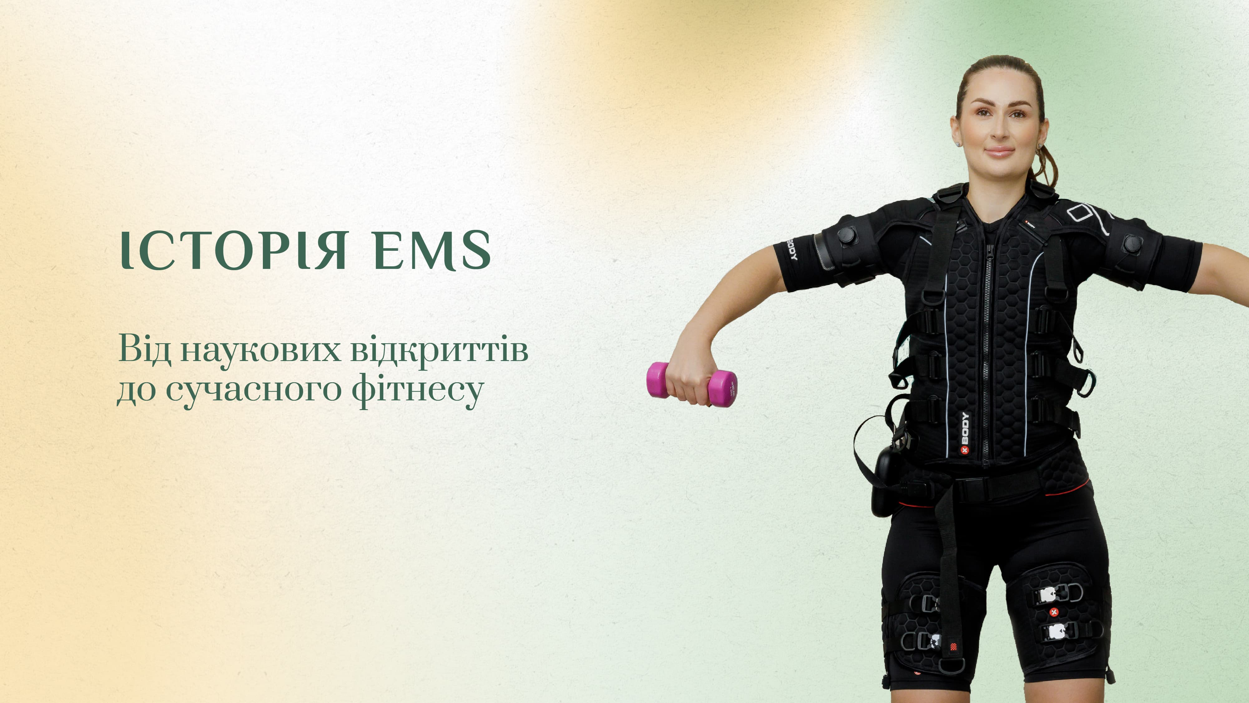 Історія EMS: від наукових відкриттів до сучасного фітнесу